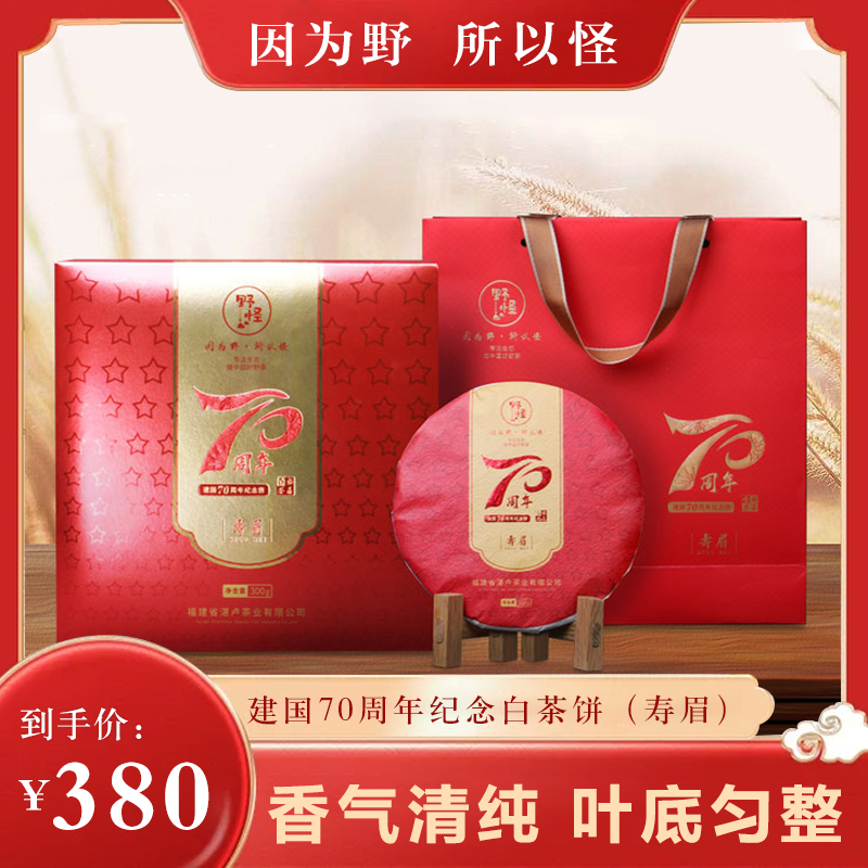 福鼎白茶送礼首选纪念版70周年寿眉白茶饼300g