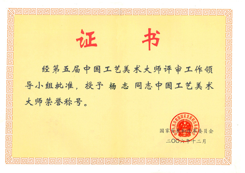 2006年杨志荣获“中国工艺美术大师”最高荣誉