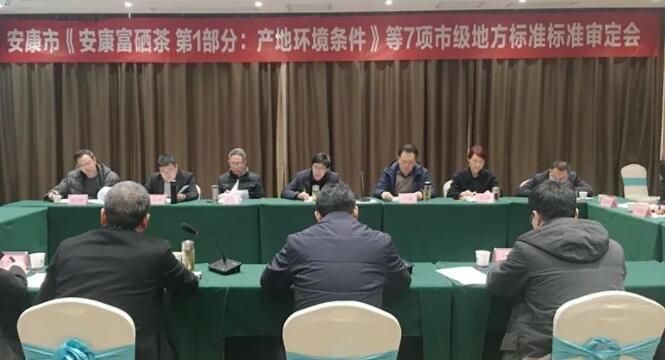 聚焦《安康富硒茶》市级地方标准审定会召开