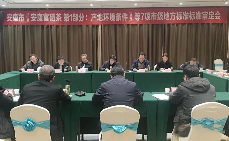 《安康富硒茶》市级地方标准审定会召开